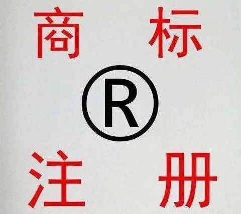 商標(biāo)注冊(cè)