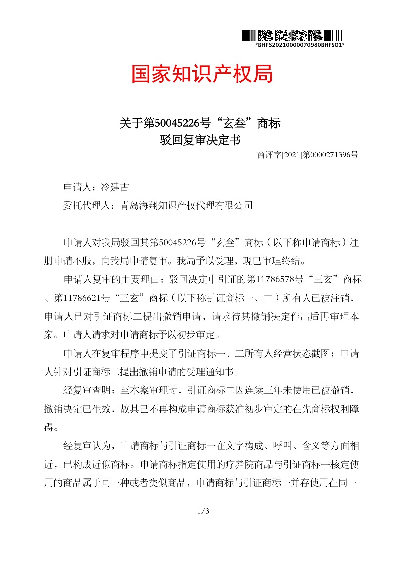 駁回復審決定書_冷建古第44類玄叁_頁面_1.jpg