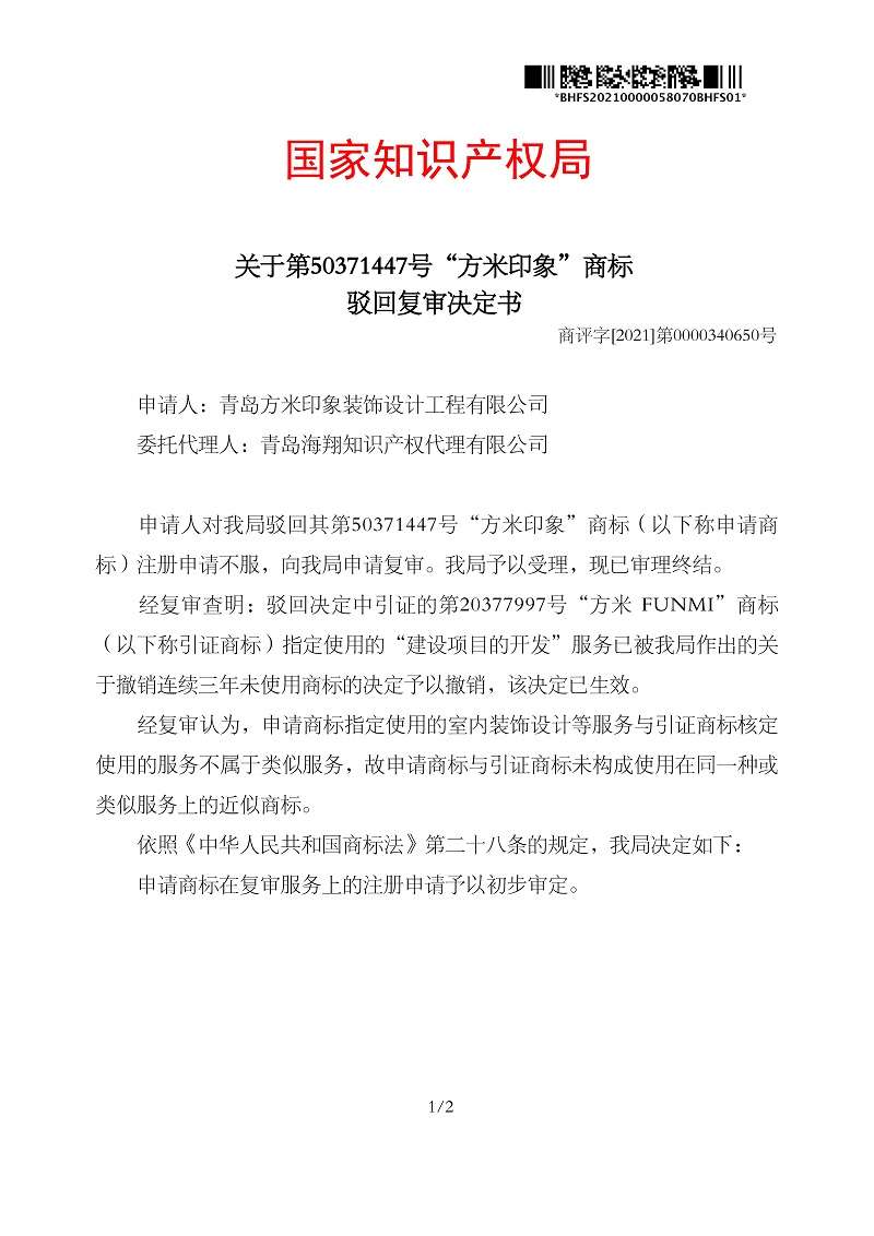 駁回復(fù)審決定書_青島方米印象裝飾設(shè)計工程有限公司第42類方米印象_頁面_1.jpg