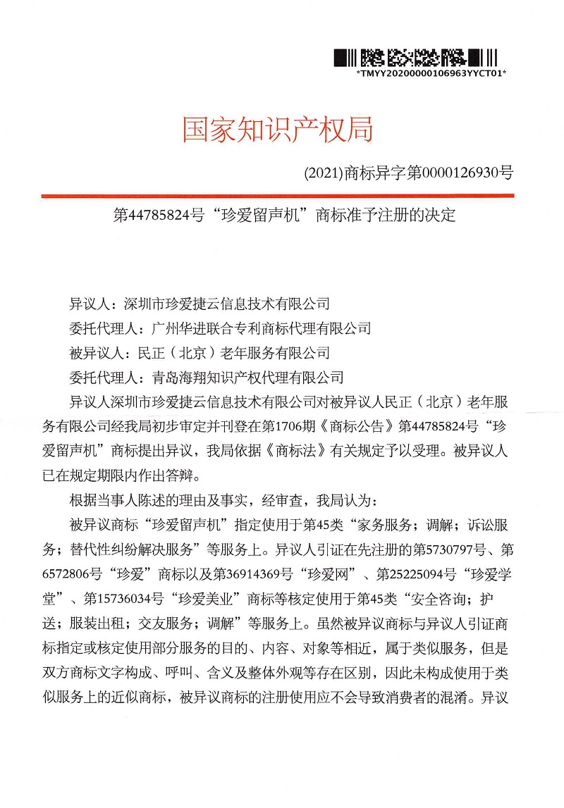 珍愛留聲機第45類異議裁定書_頁面_1.jpg