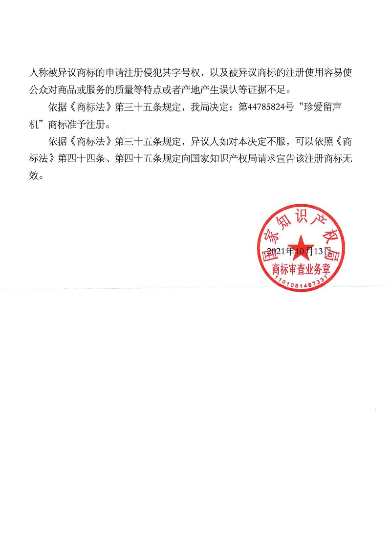 珍愛留聲機第45類異議裁定書_頁面_2.jpg