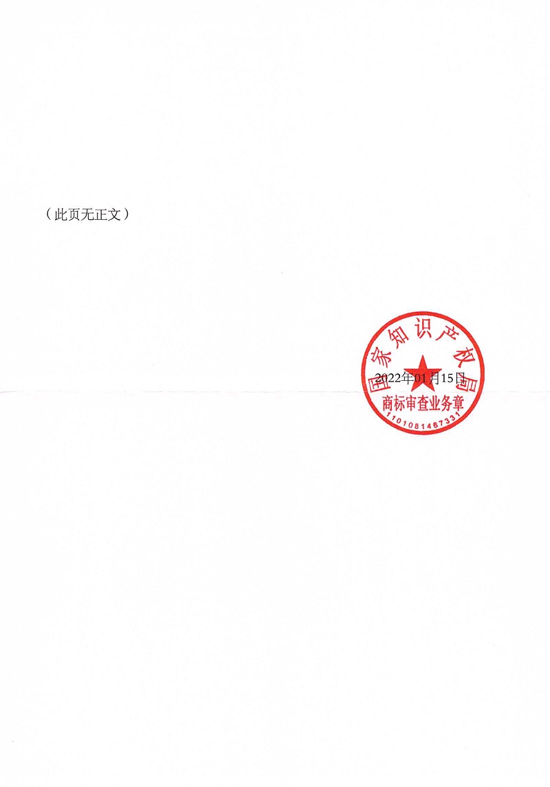 中紡億聯(lián)12件商標(biāo)準(zhǔn)予注冊(cè)裁定書_頁(yè)面_30.jpg