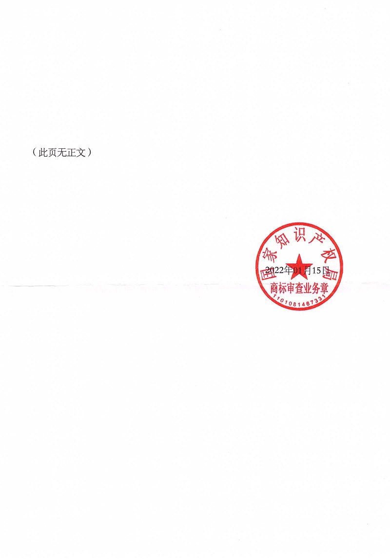 中紡億聯(lián)12件商標(biāo)準(zhǔn)予注冊(cè)裁定書_頁(yè)面_36.jpg