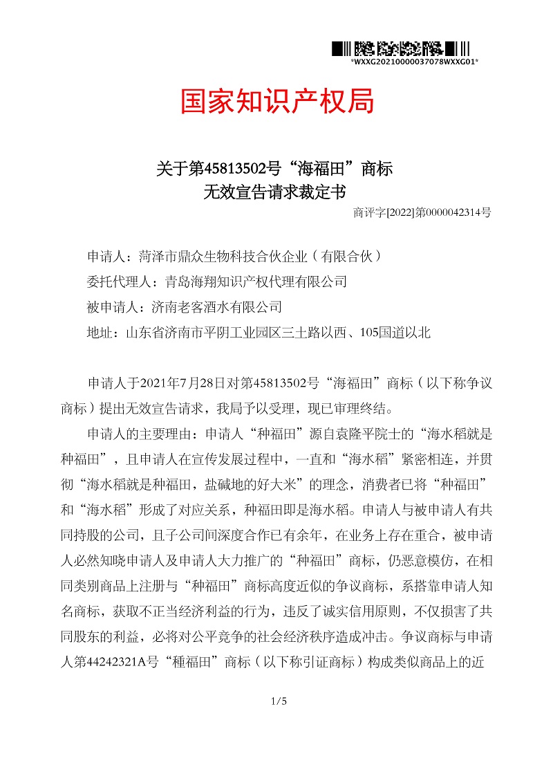 無效宣告請求裁定書_菏澤市鼎眾生物科技合伙企業(yè)（有限合伙）第30類海福田_頁面_1.jpg