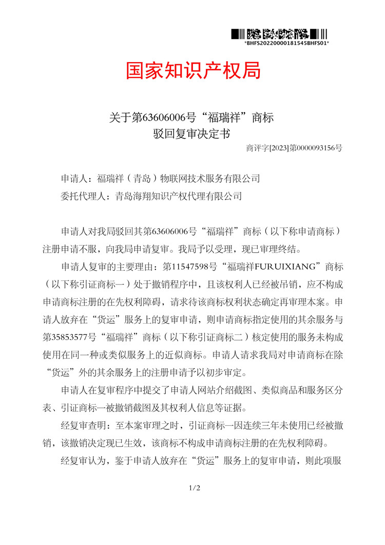 011615325597_006006_福瑞祥_(第39類)_駁回復(fù)審決定書-202401151705304853662_1.jpg