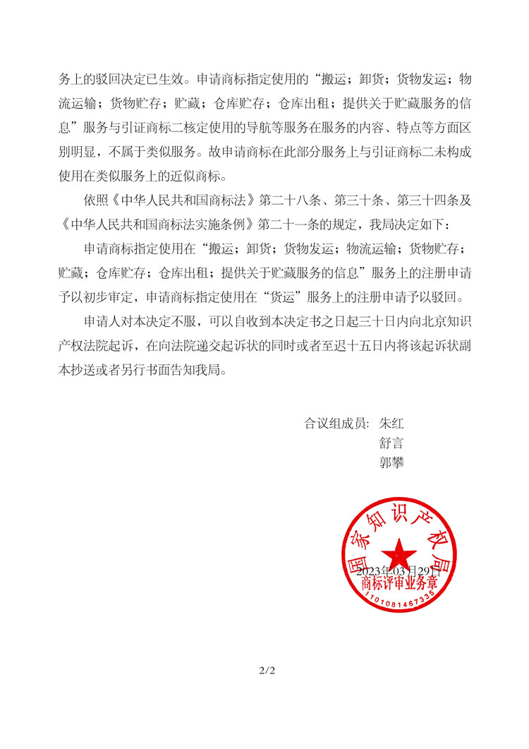 011615325597_006006_福瑞祥_(第39類)_駁回復(fù)審決定書-202401151705304853662_2.jpg