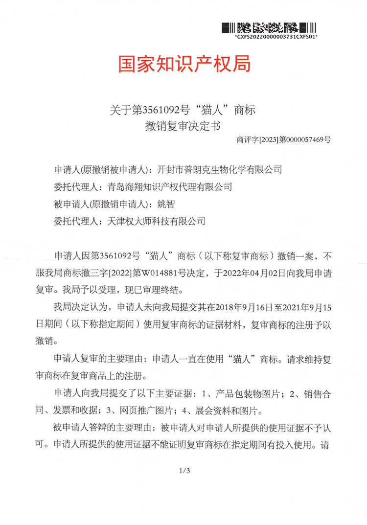 012514201053_02023.04.04“貓人”第3561092號撤銷復(fù)審決定書(2)_1.jpg