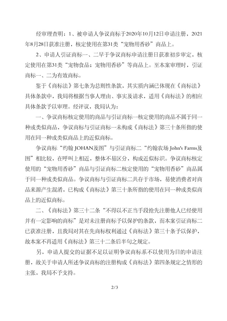 011616483948_0319-50348607-約翰JOHAN-(第31類)-無效宣告請求裁定書-20230506_2.jpg