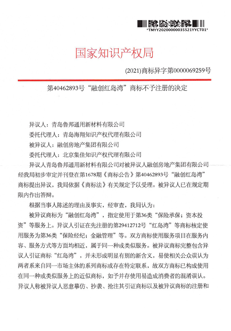 012011073677_0融創(chuàng)紅島灣異議裁定書_1.jpg