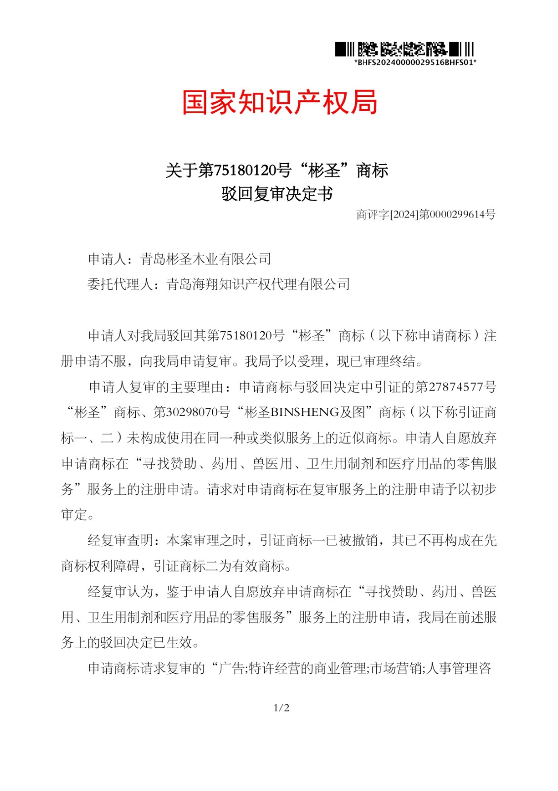 青島彬圣木業(yè)有限公司-20240000029516-75180120-彬圣-(第35類)-駁回復審決定書-20241111_page-0001.jpg