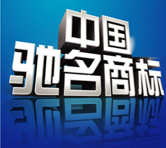 馳名商標認定和保護規(guī)定