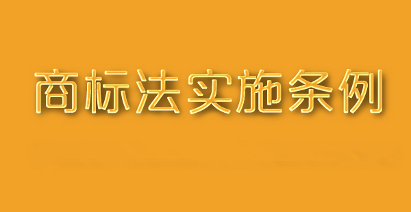 中華人民共和國商標法實施條例