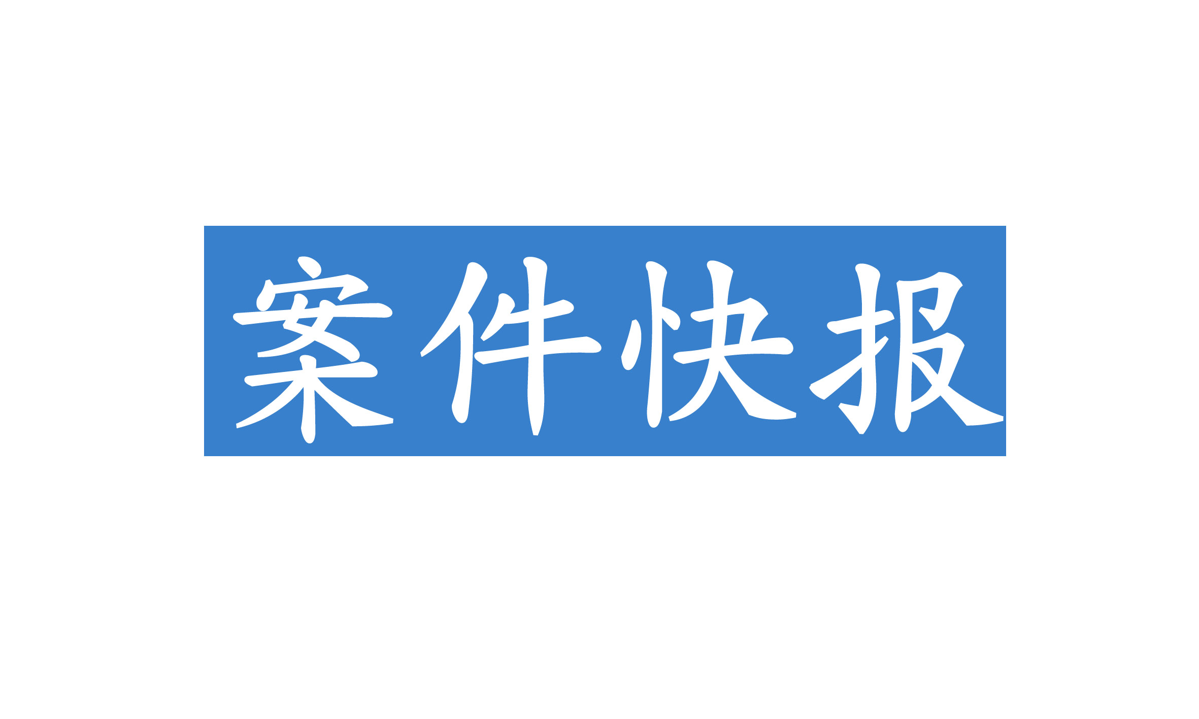 “吾皇”漫畫引糾紛，漫畫家起訴索賠百萬