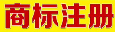 青島商標注冊