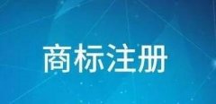 商標(biāo)更正申請(qǐng)時(shí)間的規(guī)定有哪些？