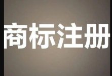 企業(yè)應(yīng)該如何做好商標(biāo)管理工作?