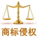 網(wǎng)站設(shè)置搜索關(guān)鍵詞與他人商標產(chǎn)生混淆構(gòu)成侵權(quán)!