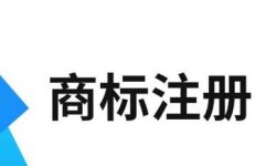 商標(biāo)審核通過(guò)多久能拿到證?